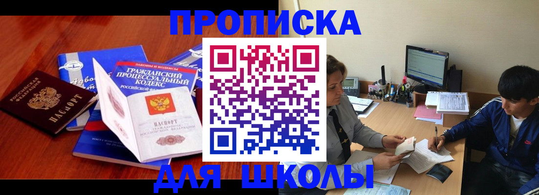 прописка для школы в Мариинском Посаде